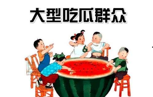 红包西瓜吃瓜群众