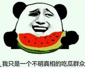 吃瓜群众真的吗,真相究竟如何？